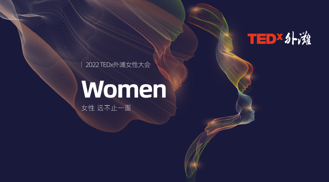 2022TEDx外滩女性大会主视觉海报