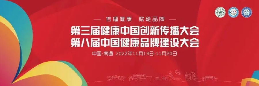 第三届健康中国创新传播大会暨第八届中国健康品牌建设大会