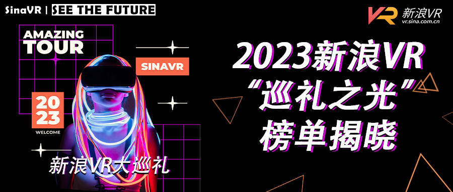 引领数字空间发展，网易瑶台荣登2023新浪VR“巡礼之光”榜首