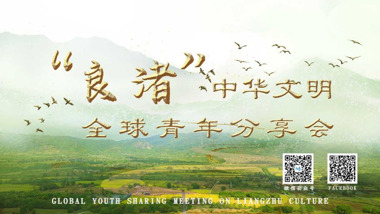 《“良渚”中华文明全球青年分享会》即将在网易瑶台召开