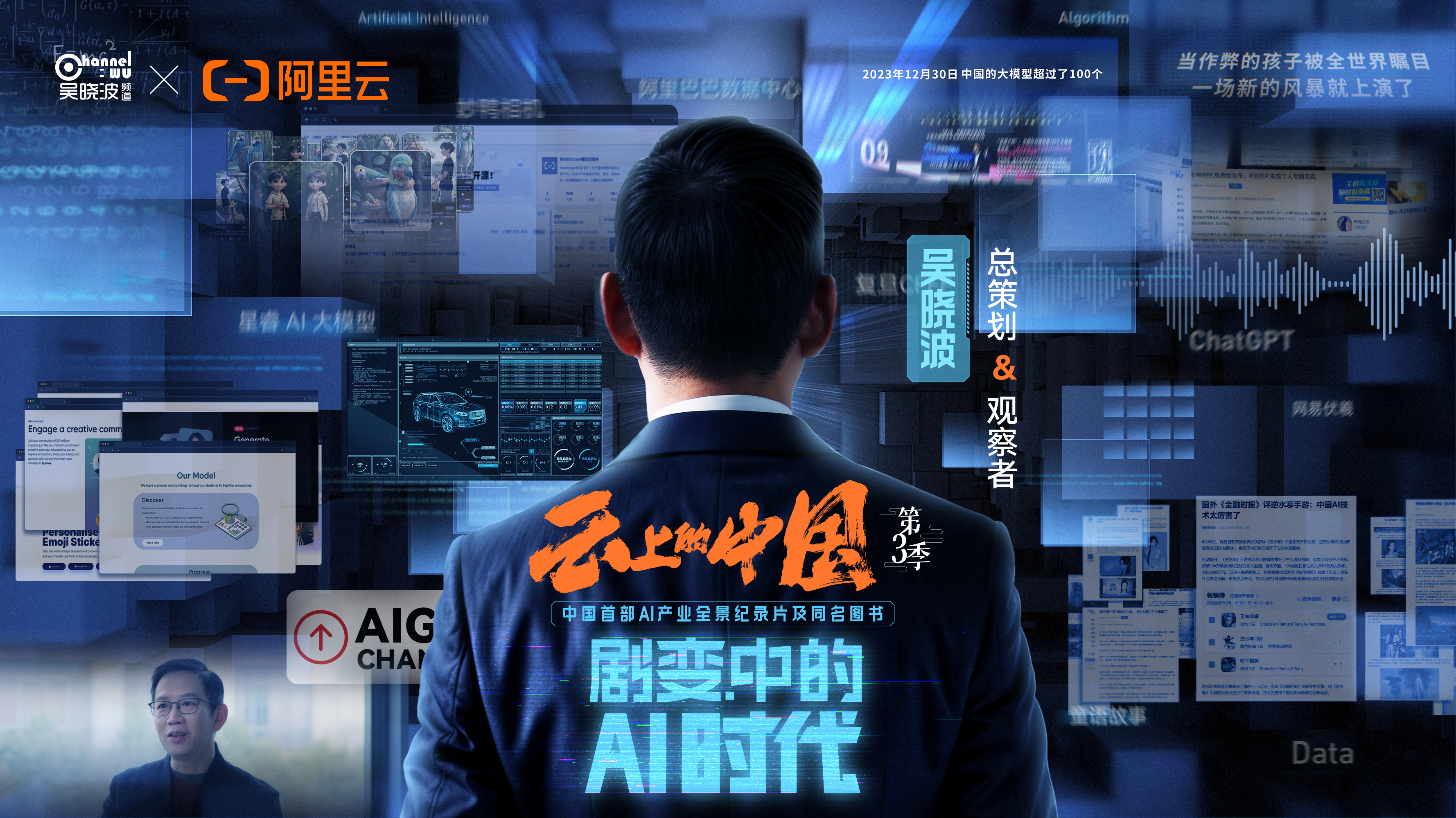 云启未来，智绘中国，网易伏羲亮相《云上的中国3：剧变中的AI时代》