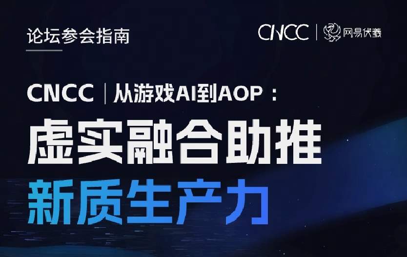 CNCC | 倒计时4天！CCF-网易雷火联合基金研讨会：议程嘉宾交通参会指南一图掌握