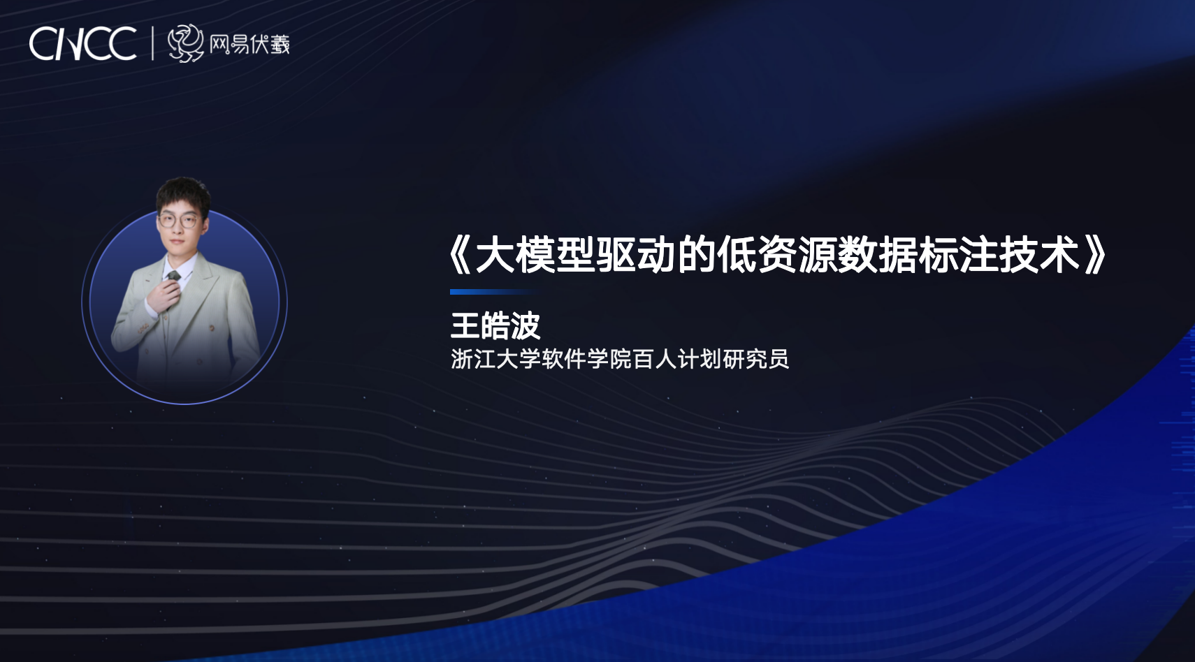 CCF - 网易雷火基金项目成果：基于大小模型协同的低资源标注技术｜CNCC 2024 演讲实录