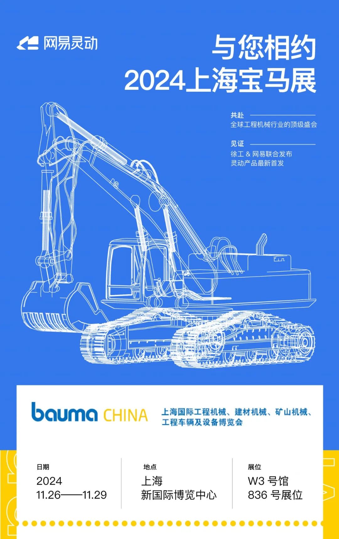 bauma CHINA 宝马展 2024｜周二见！网易灵动预告揭秘，一图尽览精彩亮点