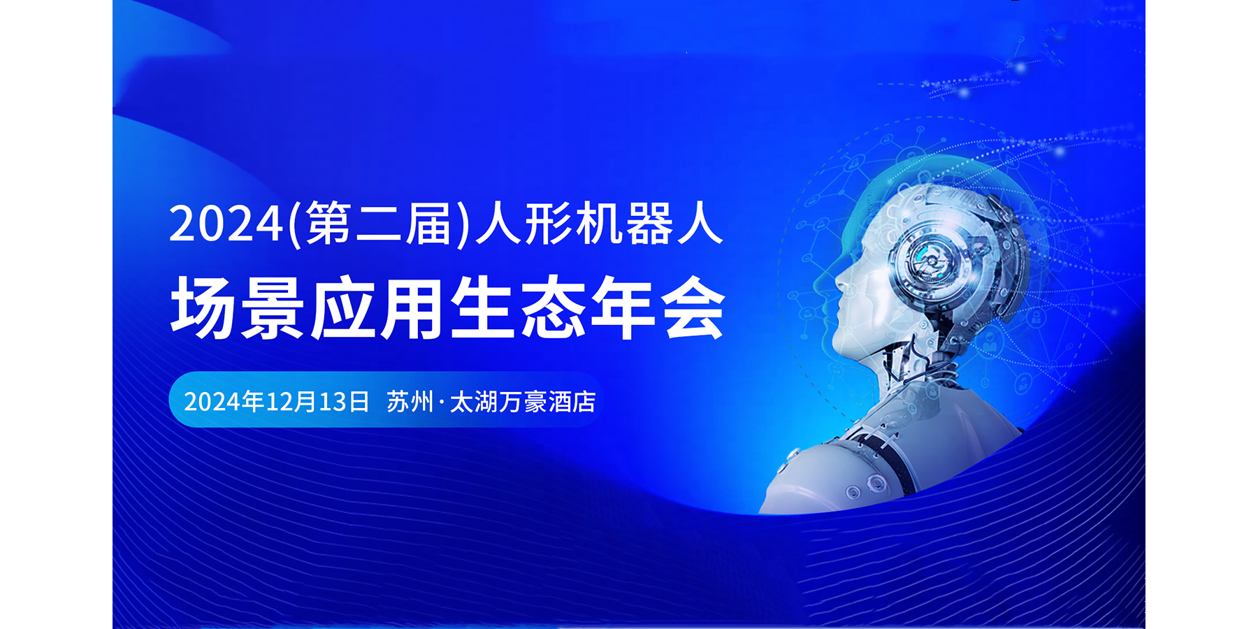 人机协作智能体如何助力人形机器人产业发展？网易伏羲受邀分享前沿观点 | 活动预告