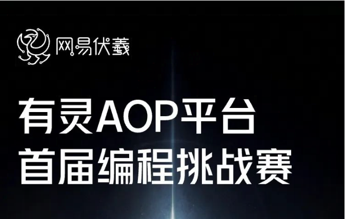 赛果公布！有灵AOP平台首届编程挑战赛圆满落幕