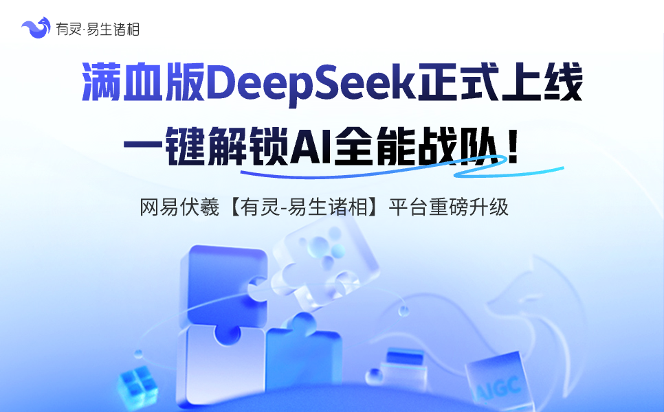 网易伏羲正式上线满血版DeepSeek！助力网易数智旗下多业务全面接入DeepSeek