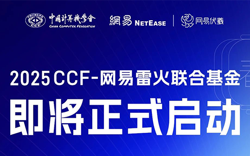 重磅！2025“CCF-网易雷火联合基金”项目申报即将正式开启！