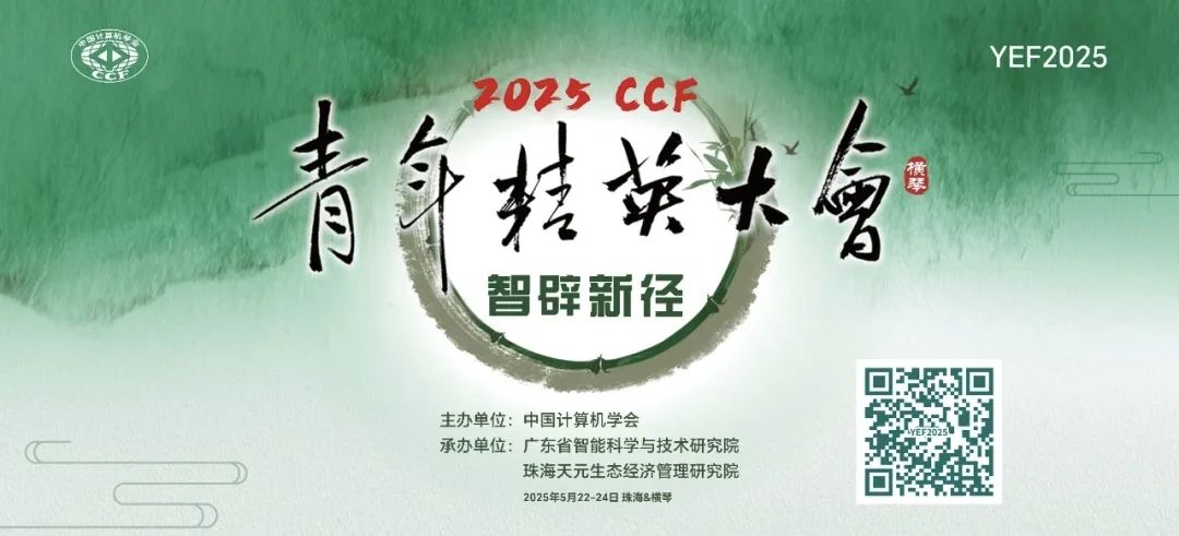 网易伏羲亮相YEF2025大会：聚焦AI创新，CCF-网易雷火联合基金二期申报延长