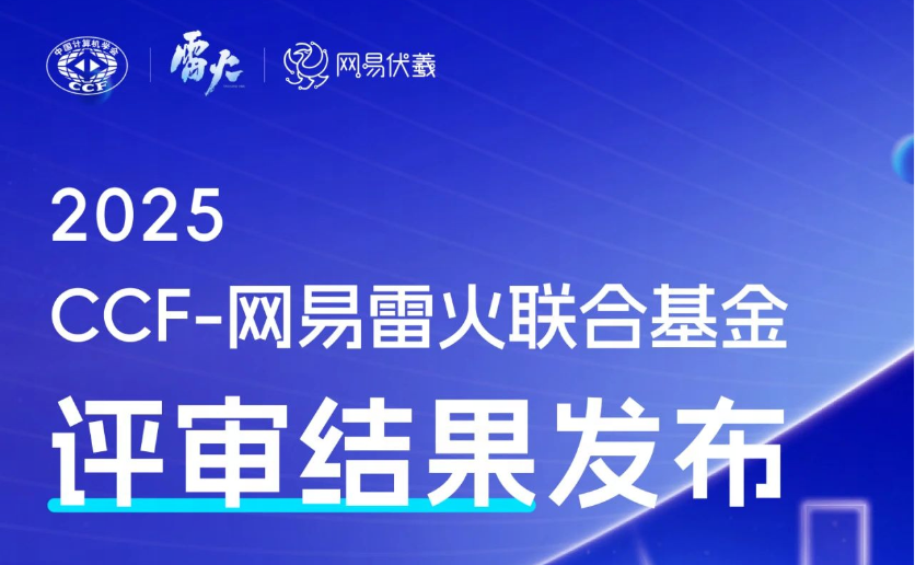 评审结果公示丨2025年CCF-网易雷火联合基金