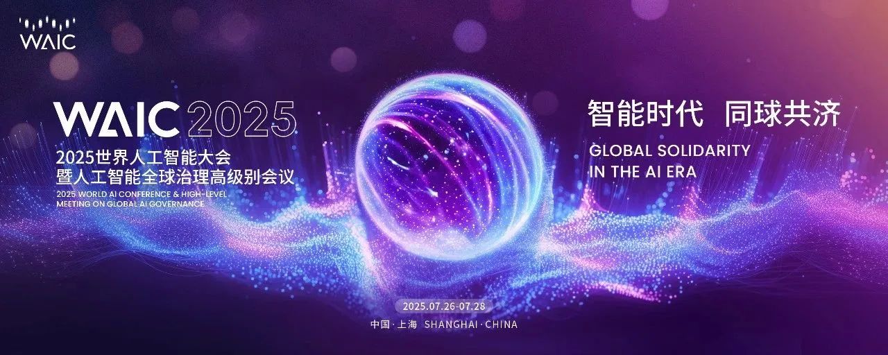 WAIC 2025预告 | 网易灵动发布+展览，两大「全球首发」即将亮相