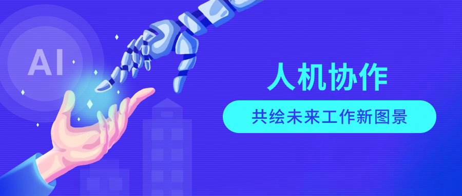 智能体崛起时代，“有灵智能体”如何诠释人机协作，共绘未来工作新图景