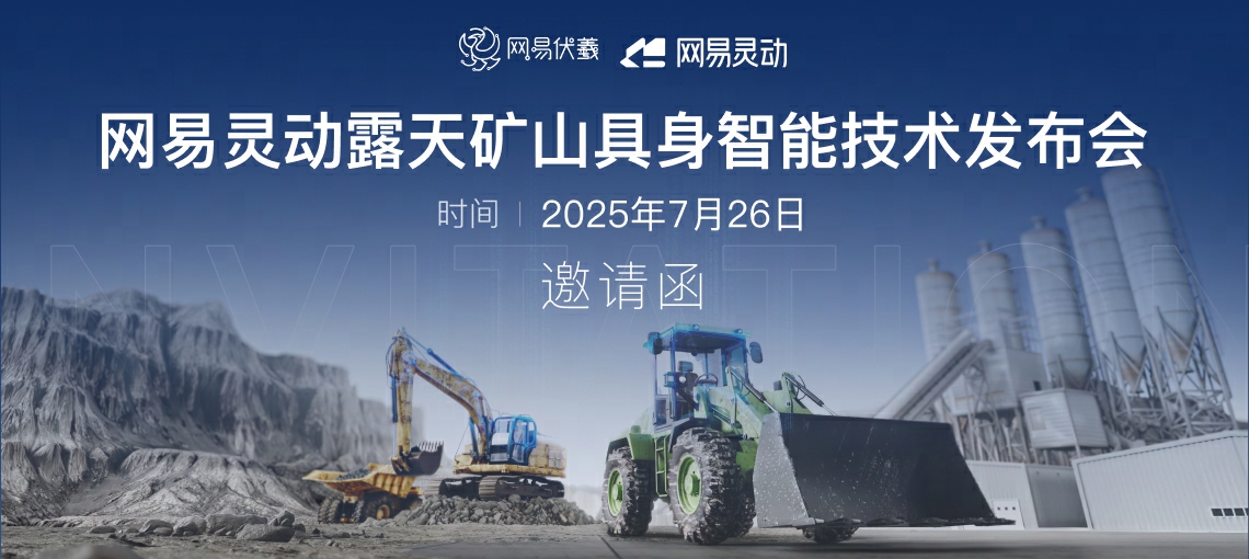 【邀请函】网易灵动露天矿山具身智能技术发布会，7月26日上海见！