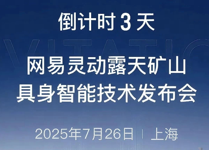 倒计时3天 | 网易灵动将携两大全球首发亮相WAIC2025，亮点抢先看！