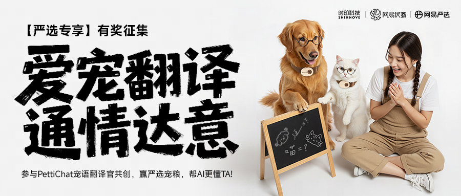 活动|Pettichat×网易严选×网易伏羲联合发起:征集宠物语音,邀你读懂宠物心声 活动|Pettichat×网易严选×网易伏羲联合发起:征集宠物语音,邀你读懂宠物心声