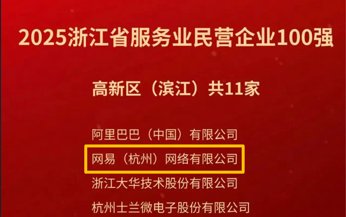 省级榜单公布，2家滨江文化企业上榜！网易（杭州）网络有限公司上榜