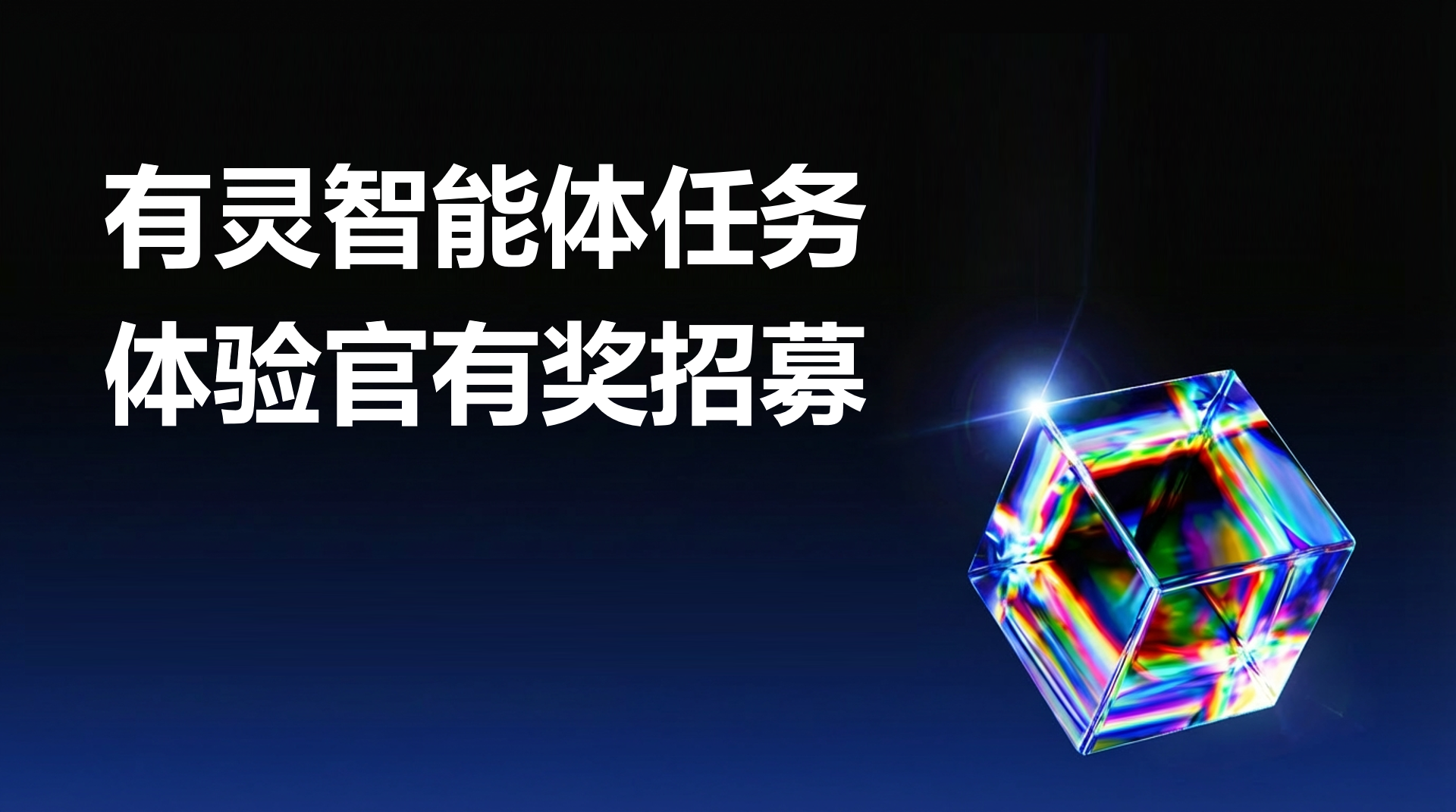 AI时代，为什么90%的协作都死在了“说不清楚”上？｜有灵智能体有奖邀测