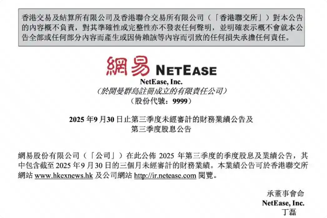 网易2025年第三季度净收入284亿元 同比增长8.2%