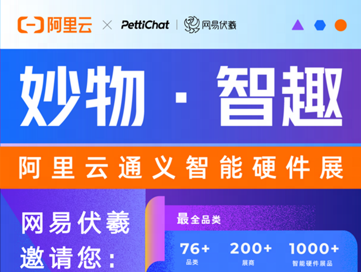 网易伏羲邀您相约通义智能硬件展 网易伏羲邀您相约通义智能硬件展