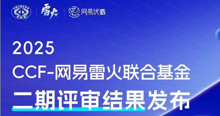 评审结果公示|2025年CCF-网易雷火联合基金二期 评审结果公示|2025年CCF-网易雷火联合基金二期