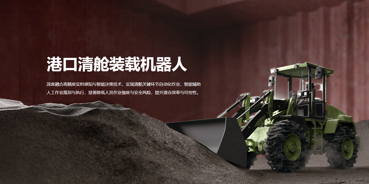 智能清舱装载机：港口散货作业智能化的关键装备