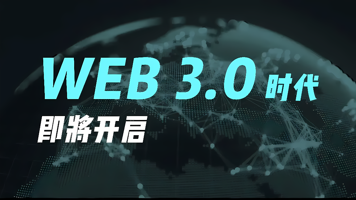 这是一张描绘“WEB 3.0”的概念图，显示了地球网络连接图案和中文文字“WEB 3.0的价值网络开启”。