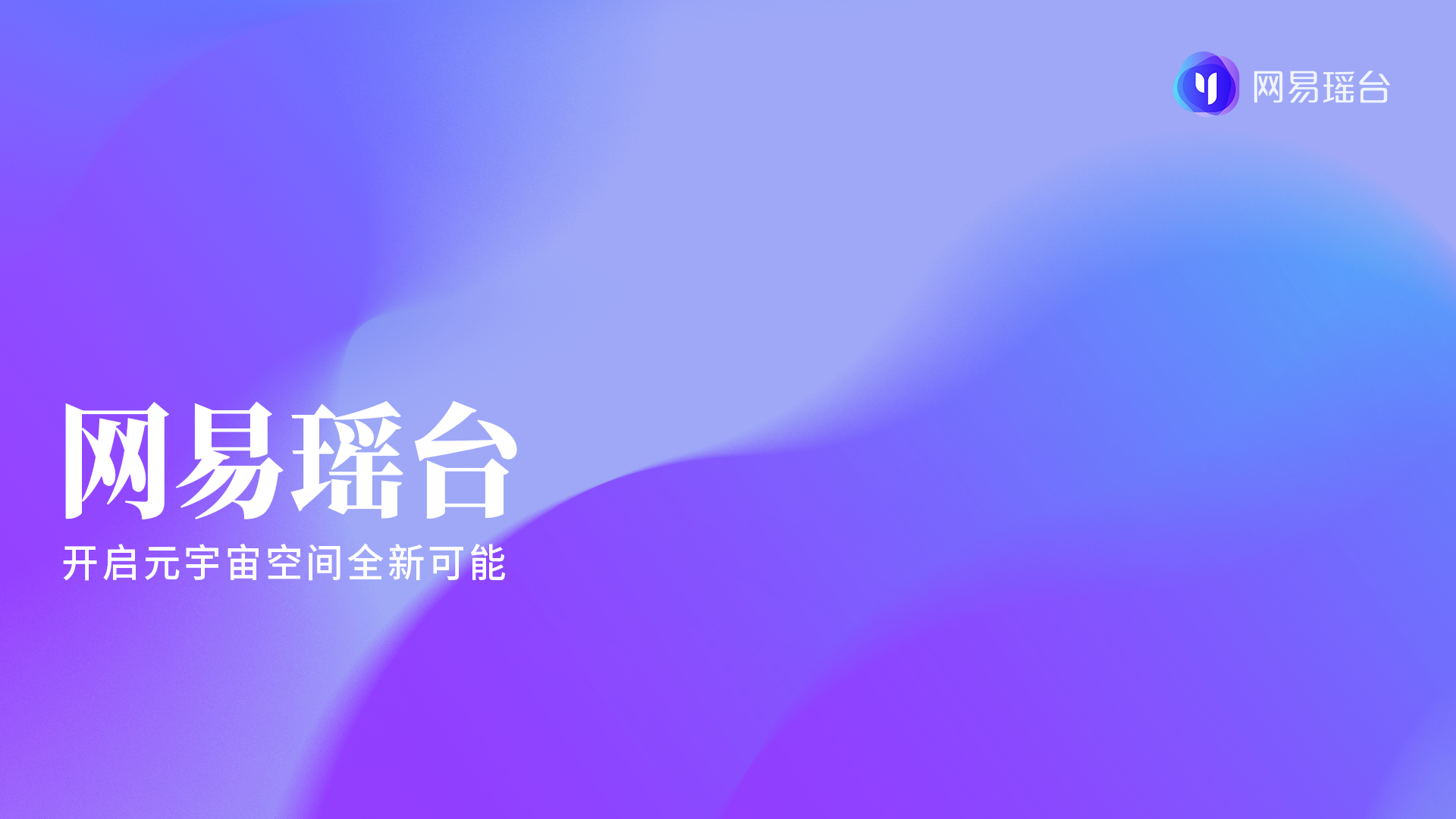 这是一个紫色渐变背景的图像，上面有白色中文文字“网易云音乐”和“用音乐连接全世界”，旁边有网易云音乐的标志。