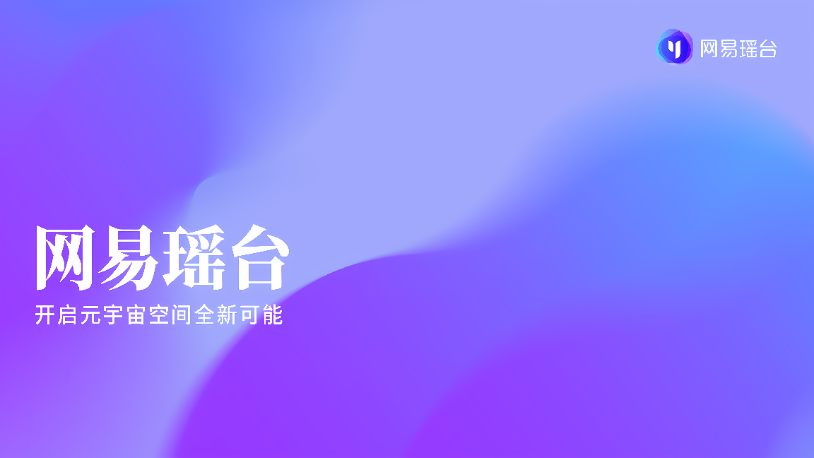 图片为紫色渐变背景，上方有蓝色图标，中间有白色简体中文字体“网易云音乐 开启音乐社交新篇章”。