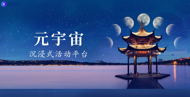 图片展示了湖面上的亭子和夜空中的多个月亮，旁边有“元宇宙，触手可及的平台”文字。