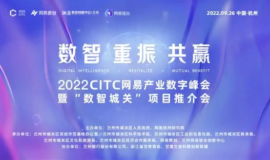 2022CITC网易产业数字峰会暨“数智城关”项目推介会即将在元宇宙举行！