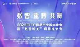 2022CITC网易产业数字峰会暨“数智城关”项目推介会即将在元宇宙举行！