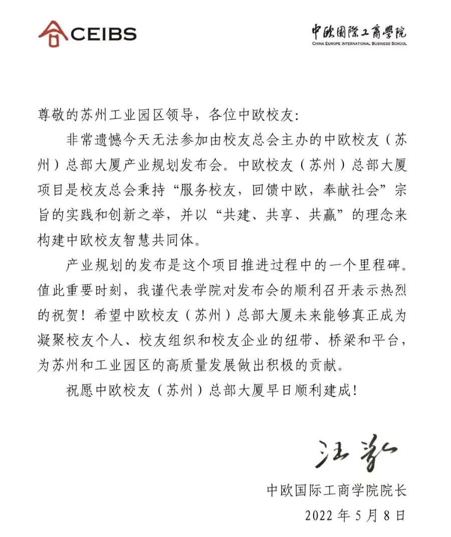 中欧国际工商学院院长汪泓教授也发来贺信。