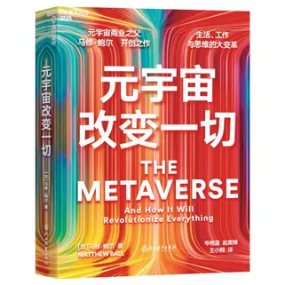 《元宇宙改变一切》中国科学院自动化研究所研究员 王飞跃推荐序-元宇宙如何改变一切?