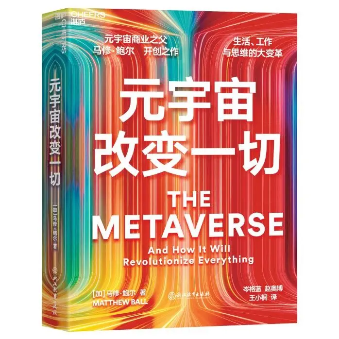 《元宇宙改变一切》中文版序:元宇宙,一股永恒的力量