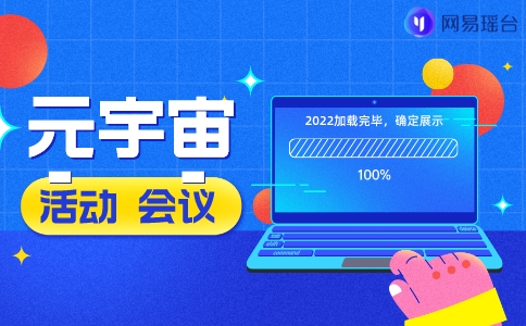 网上会议用什么软件好？网易瑶台有没有说的那么好？