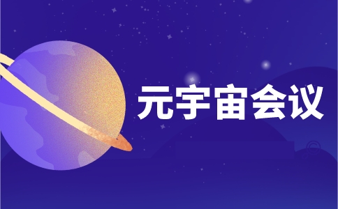 手机上如何开视频会议？元宇宙线上会议打破了哪些限制？