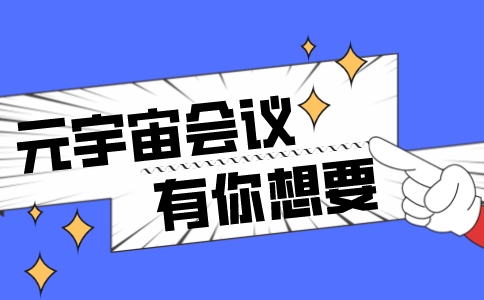 500人视频会议软件有哪些功能？还能容纳更多人吗？