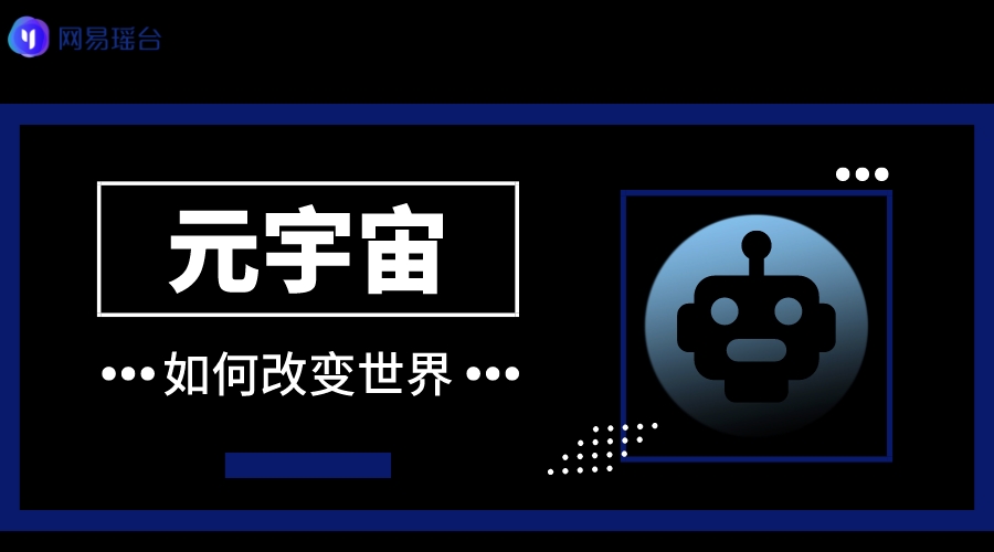 这是一个蓝黑色调的界面截图，中间有“元宇宙”三个大字，旁边是一个代表人工智能或机器人的图标，整体风格现代科技感强。