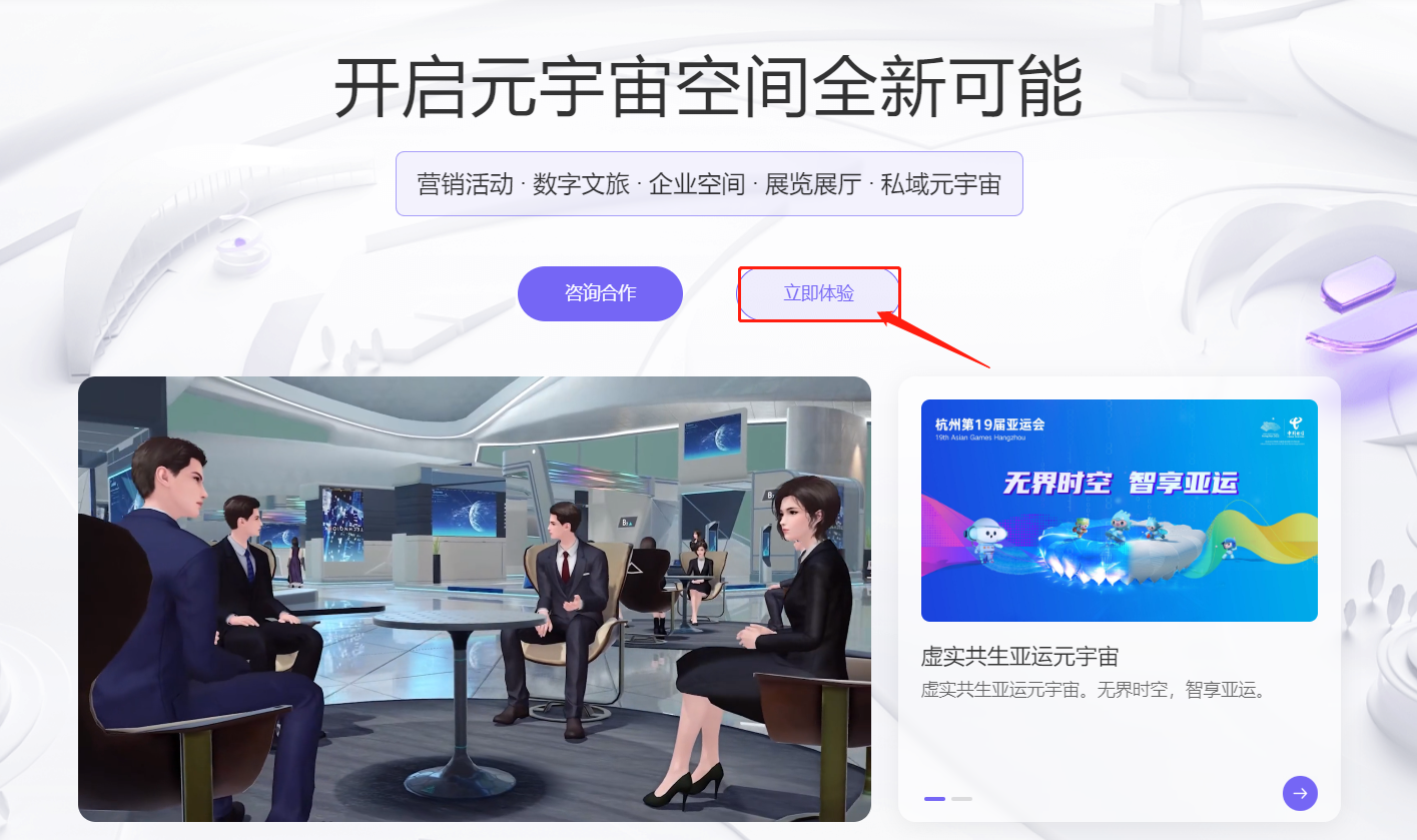 图片展示了一个虚拟现实会议场景，四个卡通风格的人物坐在桌旁，屏幕上有中文文字和红色箭头指向“立即体验”。