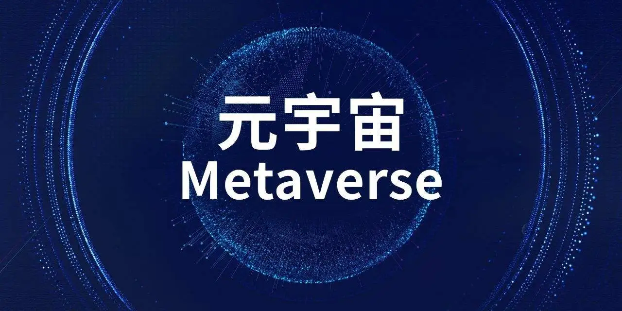 这是一张展示“元宇宙 Metaverse”字样的图片，背景为深蓝色，中心有一个由点阵组成的球体，科技感十足。