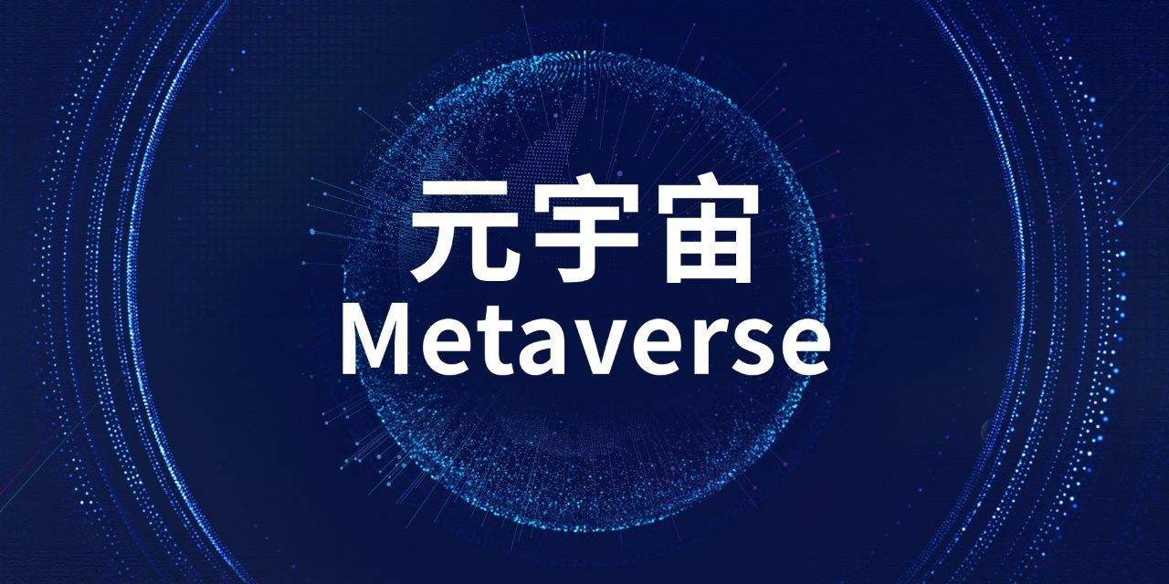 这张图片展示了“元宇宙 Metaverse”字样，背景为深蓝色，中间有一个由点阵构成的球体，周围环绕着光线和数字化图案。