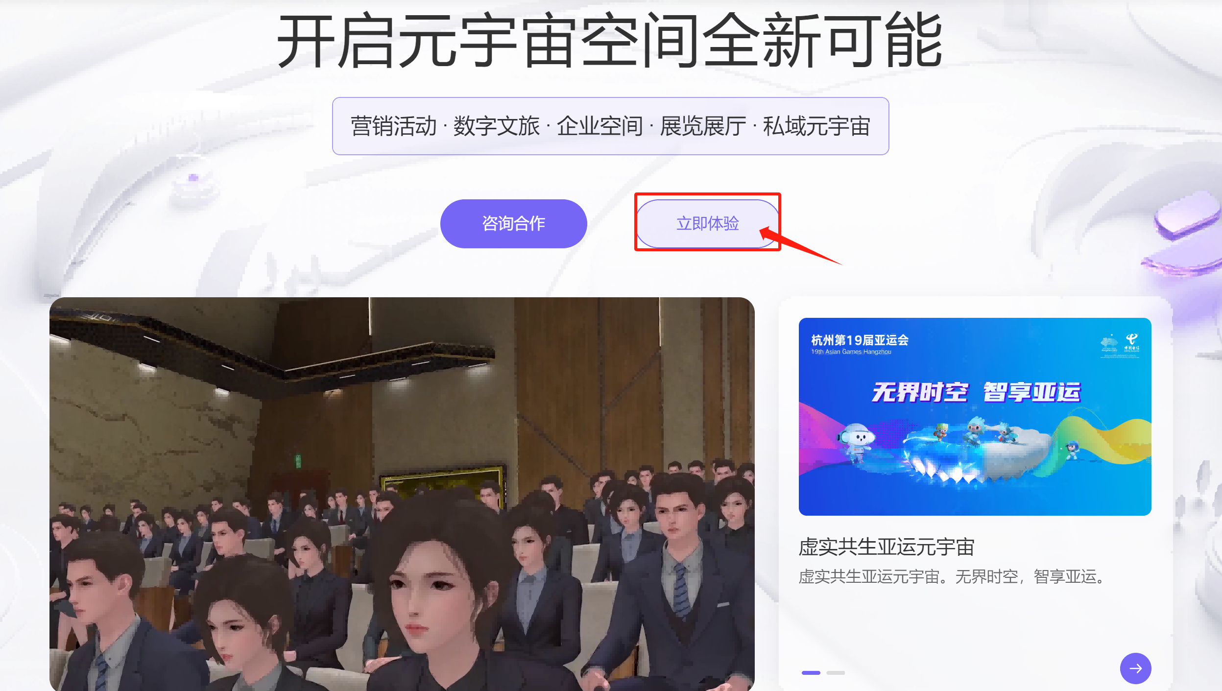图片展示了一个虚拟会议或培训场景，多个三维动画风格的人物聚焦于前方，页面上方有中文指示文字和按钮。