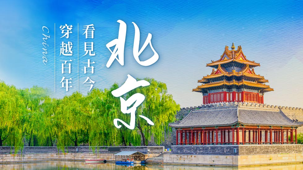 这是一张角楼的照片，天空湛蓝，角楼屹立，水面平静，树木翠绿，显得庄严古朴，体现了中国传统建筑的美。图片上有“中国 北京”字样。