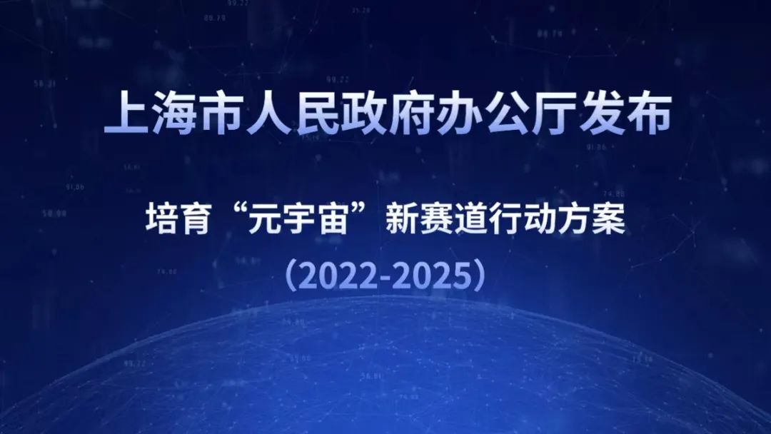 这是一张含有文字的图像，背景为深蓝色，上面有关于上海市人民政府公开发声的信息，涉及“元宇宙”新国家行动方案（2022-2025年）。