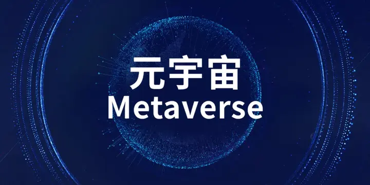 这是一张展示“元宇宙Metaverse”文字的图片，背景为深蓝色，带有科技感的圆形线条图案环绕文字周围。