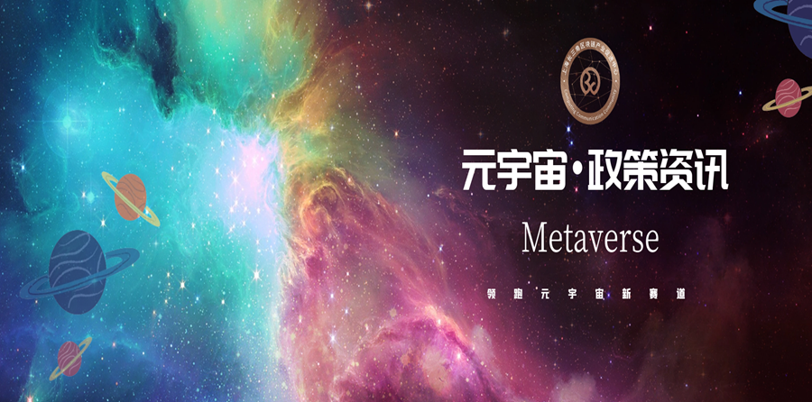 这是一张描绘宇宙主题的图片，彩色星云为背景，上方有行星图案，中间有“元宇宙·次元科技”字样，及英文“Metaverse”字样。