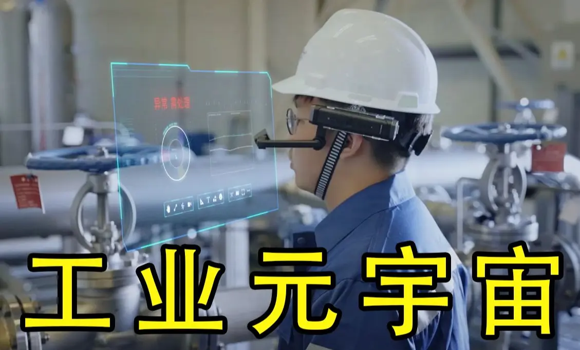 图片展示一位佩戴安全头盔和眼镜的工程师在工厂内，眼镜上显示着增强现实（AR）技术的信息界面。