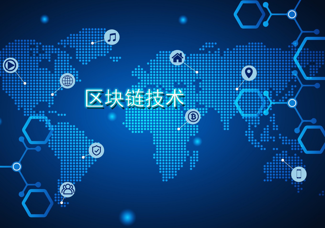 这是一张描绘全球数字网络的图片，以蓝色为主色调，世界地图上分布着各种科技图标和连接线，中间有“区块链技术”文字。