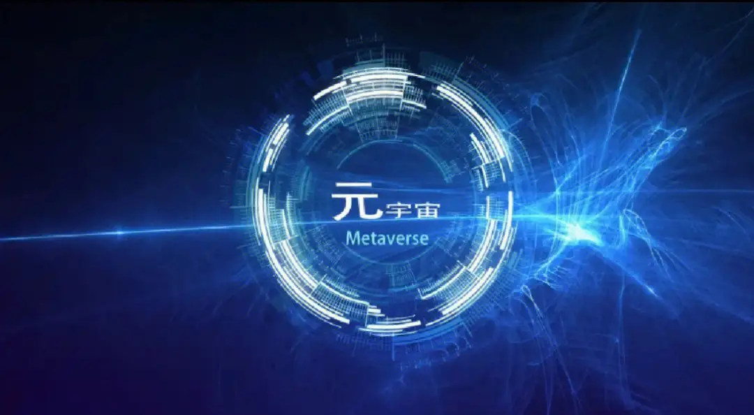 这张图片展示了一个以深蓝色为主的科技感背景，中心有一个光环结构，上面写着“元宇宙 Metaverse”四个字。
