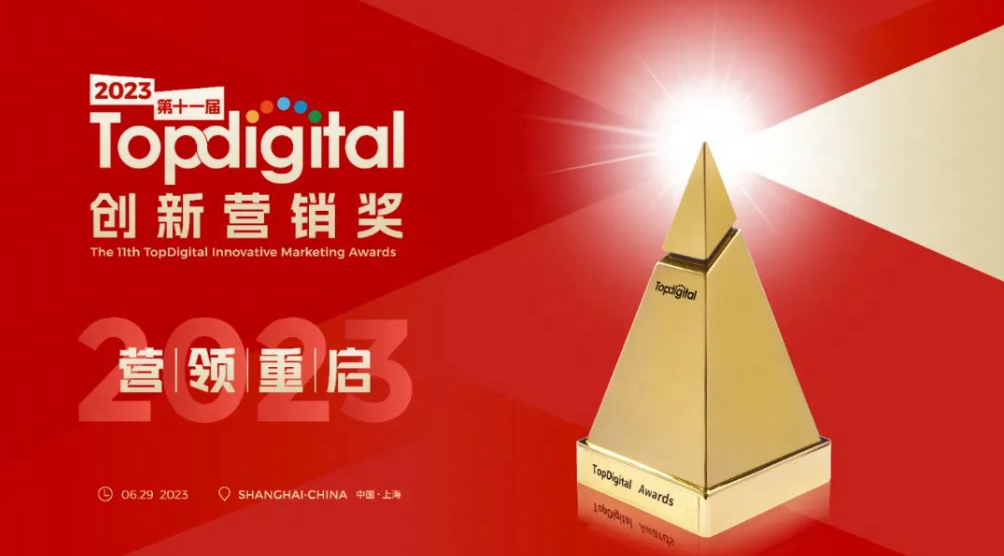 这张图片是2023年Topdigital创新营销奖的宣传图，展示了一个金色奖杯，背景为红色渐变，强调了时间和地点在上海。